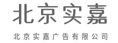 从洞察人性开始,到触动人心结束-北京实嘉广告有限公司